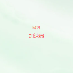 海外网络加速器客户端下载|覆盖全球优质节点,智能加速跨境网络访问体验