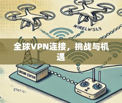 全球VPN连接,挑战与机遇