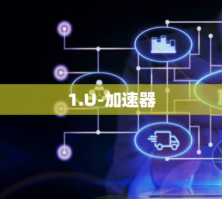 1.U-加速器