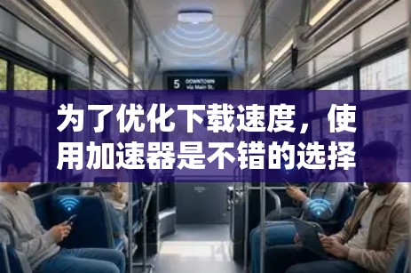 为了优化下载速度,使用加速器是不错的选择。以下是一个清晰的步骤指南,帮助您高效下载资源