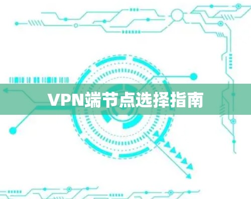VPN端节点选择指南