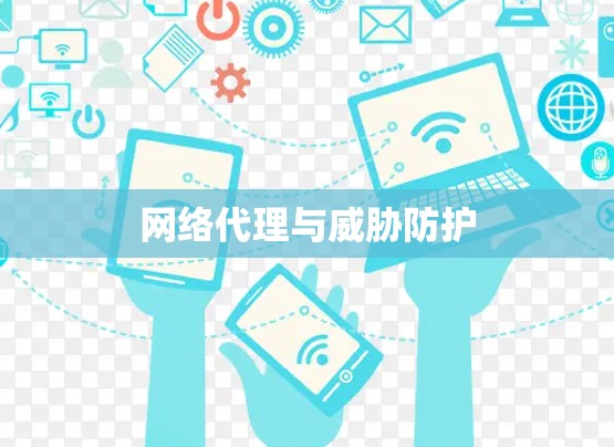 网络代理与威胁防护