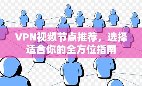 VPN视频节点推荐,选择适合你的全方位指南