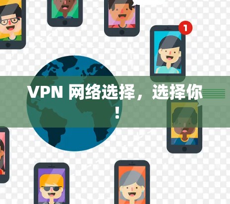 VPN 网络选择，选择你！