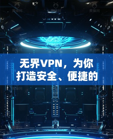 无界VPN，为你打造安全、便捷的视频分享新标准