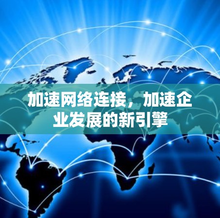 加速网络连接，加速企业发展的新引擎