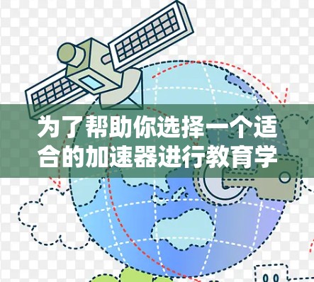 为了帮助你选择一个适合的加速器进行教育学习，以下是对各个平台的详细分析和推荐