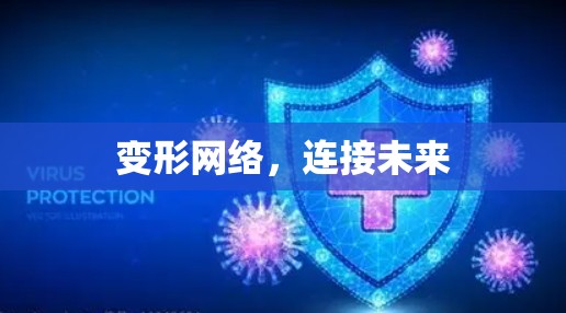 变形网络,连接未来 变形网络,连接未来