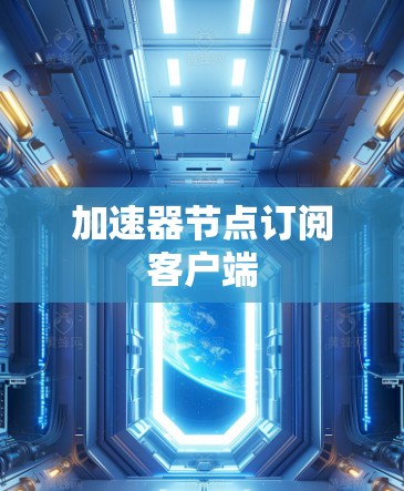 加速器节点订阅客户端