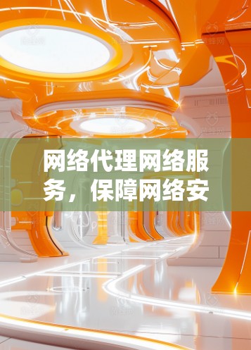 网络代理网络服务，保障网络安全的网络基础设施
