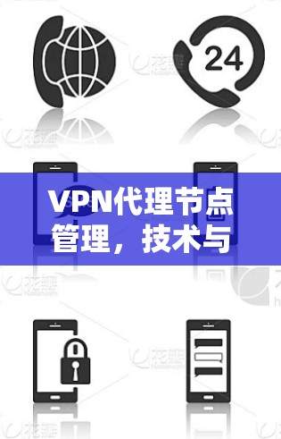 VPN代理节点管理,技术与安全解析 VPN代理节点管理,技术与安全解析