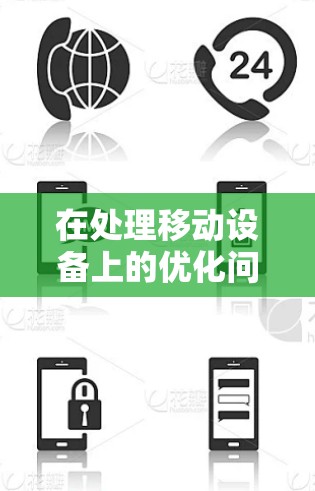 在处理移动设备上的优化问题时,加速器和移动网络加速是关键工具。以下是对这两个概念的详细分析和总结 在处理移动设备上的优化问题时,加速器和移动网络加速是关键工具。以下是对这两个概念的详细分析和总结