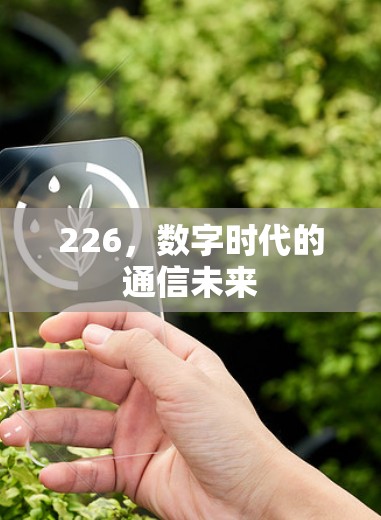 226,数字时代的通信未来 226,数字时代的通信未来
