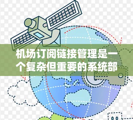 机场订阅链接管理是一个复杂但重要的系统部分,涉及多个方面。以下是对该主题的分步解释 机场订阅链接管理是一个复杂但重要的系统部分,涉及多个方面。以下是对该主题的分步解释