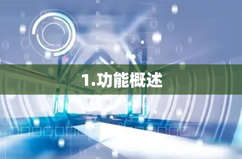 1.功能概述 1.功能概述