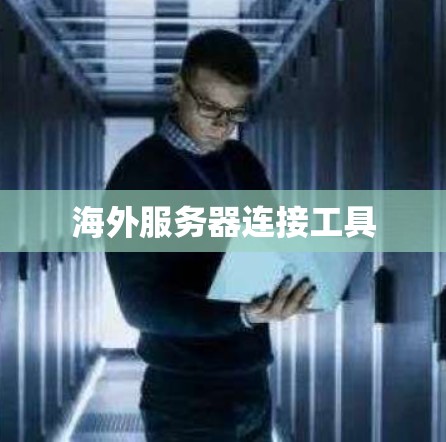 海外服务器连接工具 海外服务器连接工具