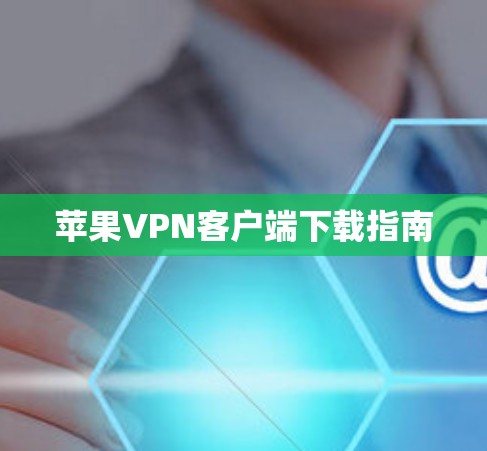 苹果VPN客户端下载指南