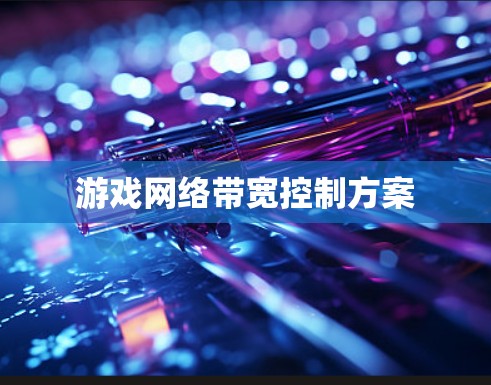 游戏网络带宽控制方案 游戏网络带宽控制方案