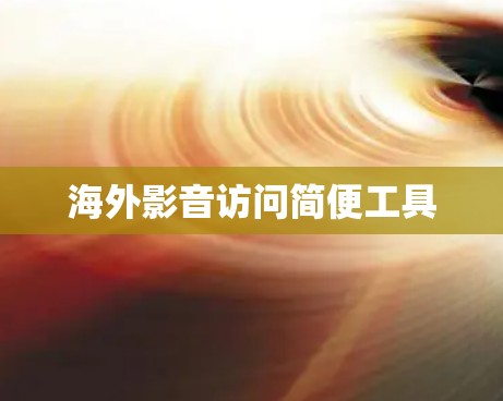 海外影音访问简便工具