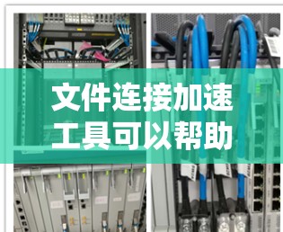 文件连接加速工具可以帮助用户更快捷地下载和管理文件,特别是从Windows系统中下载文件到其他存储设备或云端服务。以下是一个详细且有条理的步骤指南,适合用户如何使用这些工具 文件连接加速工具可以帮助用户更快捷地下载和管理文件,特别是从Windows系统中下载文件到其他存储设备或云端服务。以下是一个详细且有条理的步骤指南,适合用户如何使用这些工具
