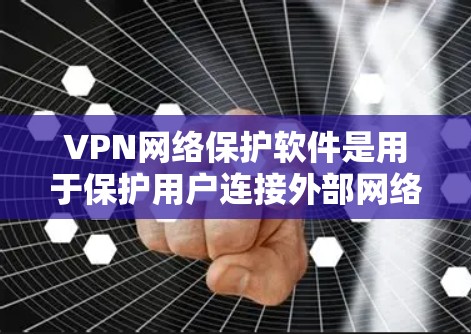 VPN网络保护软件是用于保护用户连接外部网络的安全性,防止未经授权的访问和数据泄露。这些软件通常基于加密技术、流量控制、防火墙配置、日志记录等方法,确保用户的数据和网络流量在传输过程中得到保护 VPN网络保护软件是用于保护用户连接外部网络的安全性,防止未经授权的访问和数据泄露。这些软件通常基于加密技术、流量控制、防火墙配置、日志记录等方法,确保用户的数据和网络流量在传输过程中得到保护