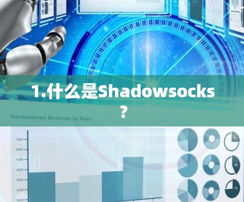 1.什么是Shadowsocks? 1.什么是Shadowsocks?