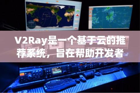 V2Ray是一个基于云的推荐系统,旨在帮助开发者高效地推荐有用资源。以下是对V2Ray节点推荐的详细指南,涵盖从基础知识到实际应用的各个方面 V2Ray是一个基于云的推荐系统,旨在帮助开发者高效地推荐有用资源。以下是对V2Ray节点推荐的详细指南,涵盖从基础知识到实际应用的各个方面