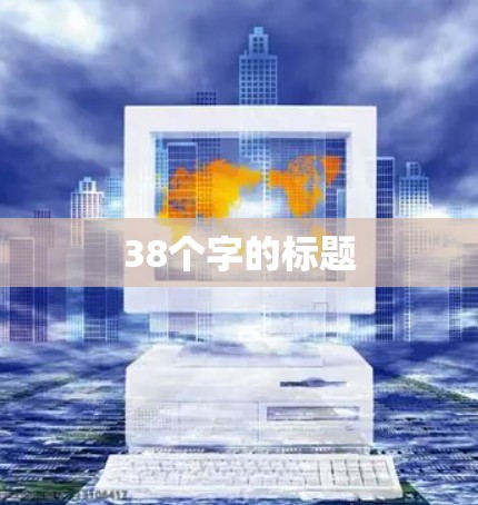38个字的标题 38个字的标题