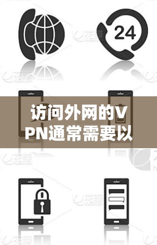 访问外网的VPN通常需要以下步骤