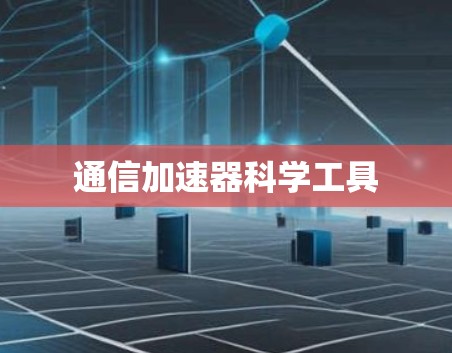 通信加速器科学工具