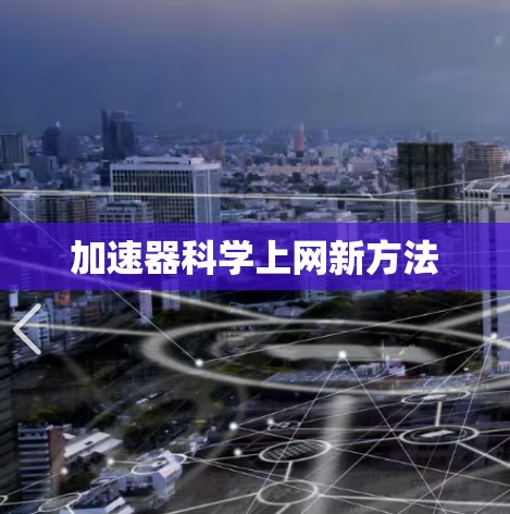 加速器科学上网新方法