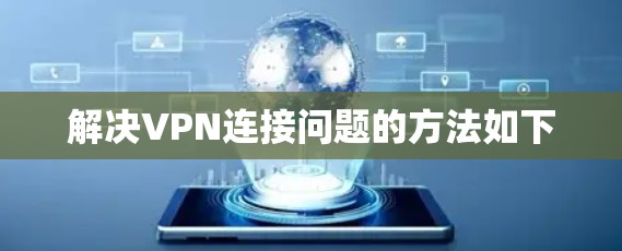 解决VPN连接问题的方法如下