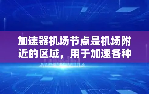 加速器机场节点是机场附近的区域，用于加速各种车辆，包括滑行车、摩托车、汽车和酒店等。为了有效地排定这些节点的位置，可以按照以下步骤进行规划