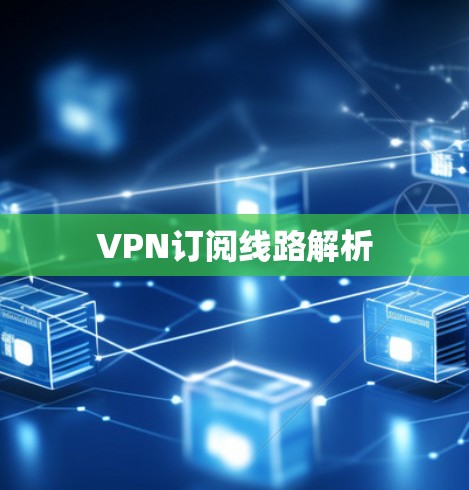 VPN订阅线路解析