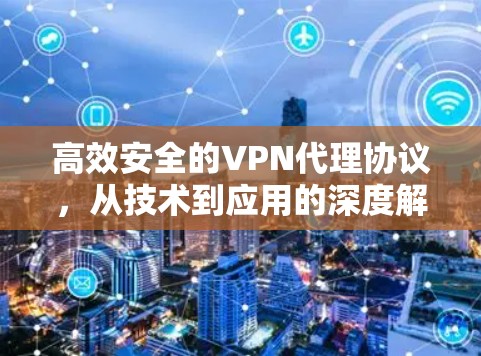 高效安全的VPN代理协议，从技术到应用的深度解析