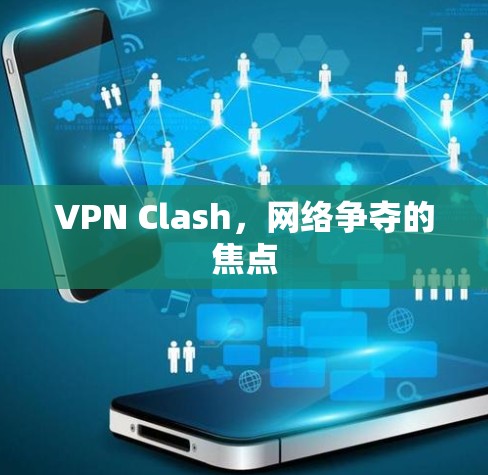 VPN Clash，网络争夺的焦点