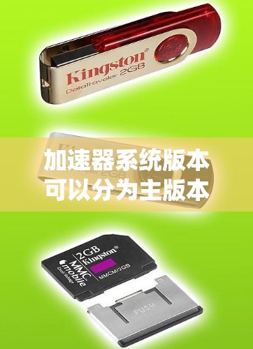 加速器系统版本可以分为主版本、补充版本和升级版本，每个版本在不同的领域有不同的应用和功能