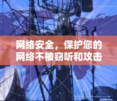网络安全，保护您的网络不被窃听和攻击