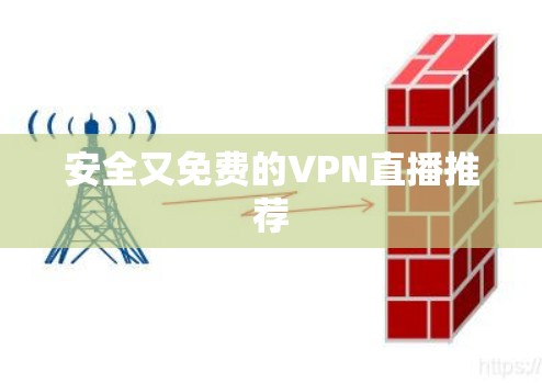 安全又免费的VPN直播推荐