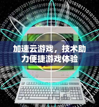 加速云游戏，技术助力便捷游戏体验