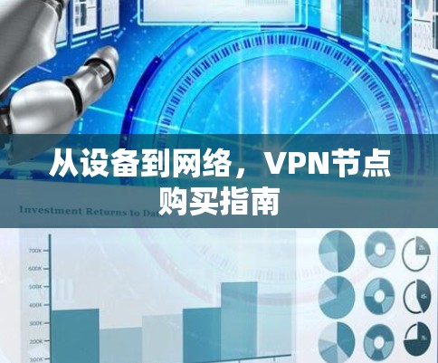 从设备到网络，VPN节点购买指南