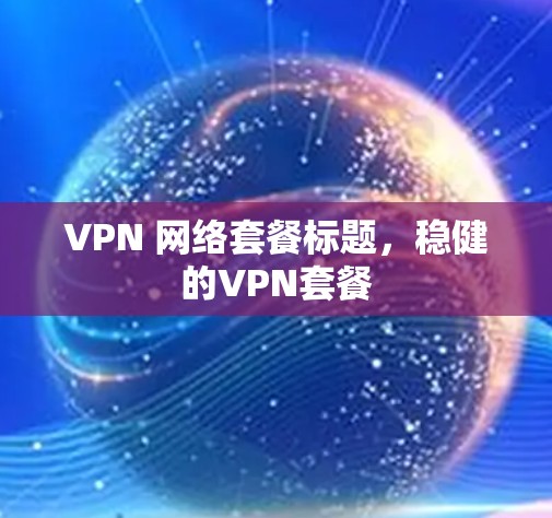 VPN 网络套餐标题，稳健的VPN套餐