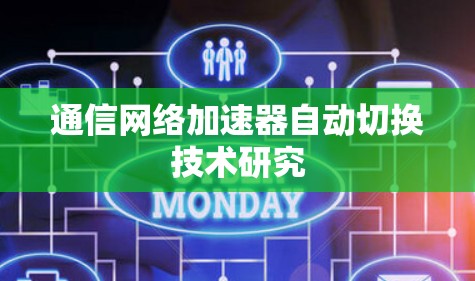 通信网络加速器自动切换技术研究