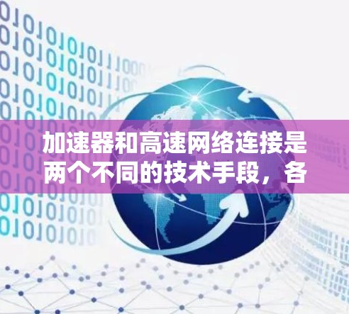 加速器和高速网络连接是两个不同的技术手段，各自在特定场景中发挥着重要作用。以下是对它们的详细对比