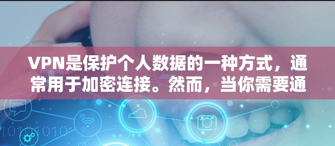 VPN是保护个人数据的一种方式，通常用于加密连接。然而，当你需要通过VPN连接海外网站时，可能需要使用特定的软件或工具来管理和管理连接。以下是关于VPN连接软件的建议