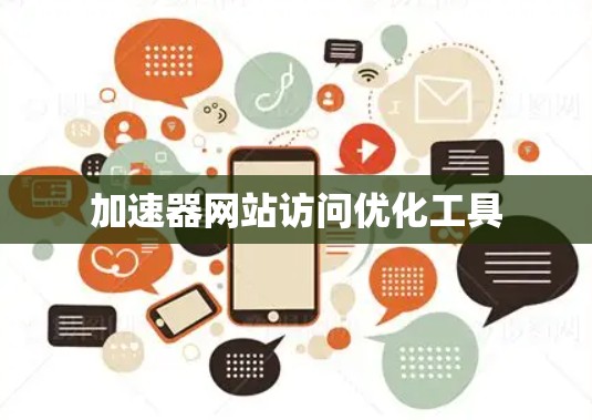 加速器网站访问优化工具