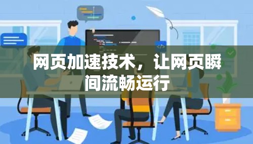 网页加速技术，让网页瞬间流畅运行