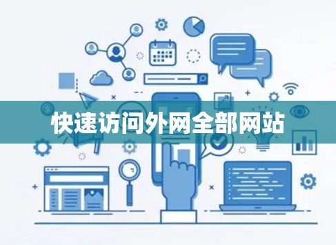 快速访问外网全部网站