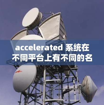 accelerated 系统在不同平台上有不同的名称和功能，以下是一些关于如何获取免费稳定节点的建议