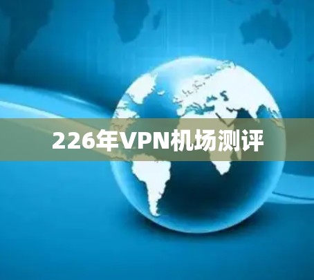 226年VPN机场测评